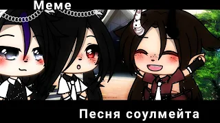 [🖇️]песня соулмейта[☁️] /меме/Gacha life