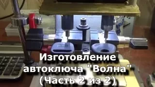 Как изготовить автомобильный ключ "ВОЛНА" часть 2 PROHORKEYS