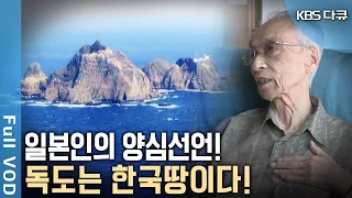 과연 일본인들 중 독도에 대한 올바른 인식과 양심을 지닌 사람은 있을까? 진실을 알리는 그들의 주장! 독도는 한국 땅이다! (KBS 20150227 방송)