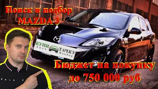 Как я искал и подбирал под ключ автомобиль Mazda 3 в бюджете до 750 000 руб. Автоподбор Мазды 3.