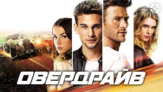 Овердрайв Трейлер на русском. Overdrive (2017) Новые фильмы 2021-2023