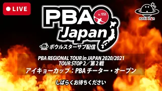 【LIVE準決勝】PBA REGIONAL TOUR in JAPAN 2020/2021TOUR STOP 2／第 2 戦アイキョーカップ：PBA チーター・オープン【ボウルスターサブ配信】