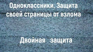 Одноклассники Защита своей страницы от взлома Двойная защита