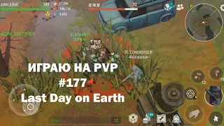 Играю на PvP #177 (локация Ничейные земли) | Кратер Last Day on Earth / John_LDoE