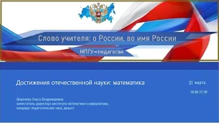 «Достижения отечественной науки: математика». Шаронова О.В.