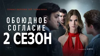 Обоюдное согласие 2 сезон 1 серия (7 серия) - Дата выхода (2022)