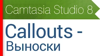 10. Вкладка Callouts - Выноски. Видеокурс Camtasia Studio 8