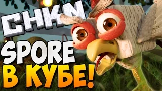 SPORE В КУБЕ! ► CHKN |1| ВЗРЫВ МОЗГА