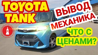 Toyota Tank мнение механика