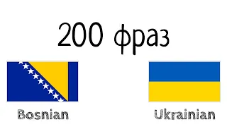 200 фраз - Боснійська - Українська