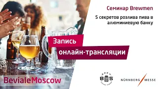 5 секретов розлива пива в алюминиевую банку. Семинар Brewmen