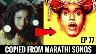 Evergreen Marathi Copied by Others || Maharashtra Day Special | EP 77