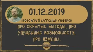 Про скрытые выгоды, про упущенные возможности, про измены