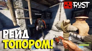 NEW RUST РЕЙД ТОПОРОМ ДВУХ АДМИНОВ! ИЗИ РЕЙДЫ В РАСТ! RUST RAID!