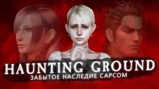 ЗАБЫТОЕ НАСЛЕДИЕ CAPCOM - История Haunting Ground