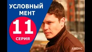 УСЛОВНЫЙ МЕНТ 11 СЕРИЯ. На высоте (сериал 2019). Премьера. Анонс и дата выхода