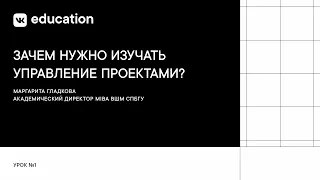 Зачем нужно изучать управление проектами? // Введение в управление IT-проектами