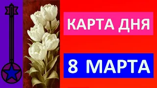 Карта дня 8 марта 2021 Таро прогноз.