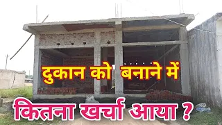 6 दुकान बनाने में कितना रूपया लागत आएगा | shop construction cost | shop design | shop design & cost