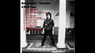 КИНО - Акустика-Таллин (1990 г.)