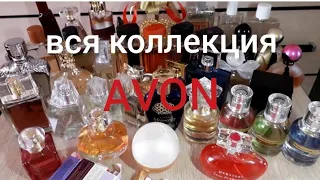 АVON 👉  НАКОПИЛА Парфюмерную  Коллекцию Эйвон