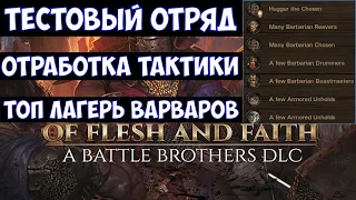 ⚔️Battle Brothers: Of Flesh and Faith🔊 Топ лагерь варваров. Отработка тактики тестовым отрядом.