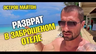 Остров Майтон. Разврат в заброшеном отеле. Дикие комары. Опять китайские дайверы.