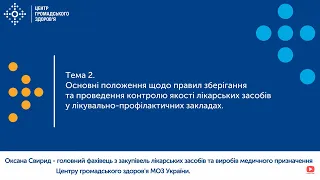 2. Основні положення щодо правил зберігання та проведення контролю якості лікарських засобів.