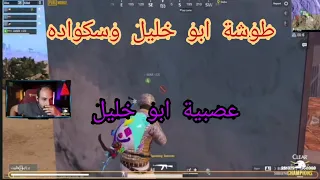 طوشه ابو خليل مع سكواده في بطولة ببجي العرب للستريمر