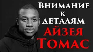 Внимание к деталям - Айзея Томас