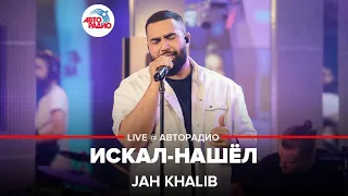 Jah Khalib - Искал-нашёл (LIVE @ Авторадио)