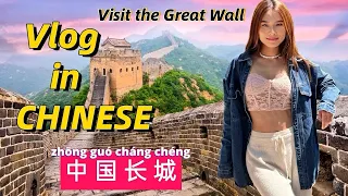 LEARN CHINESE| Chinese Vlog | TRAVEL to the GREAT WALL | IMPROVE MANDARIN LISTENING SKILL