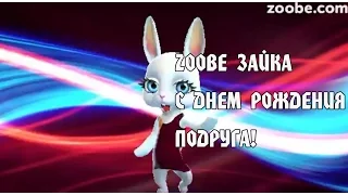 Zoobe Зайка, С Днем Рождения подруга!