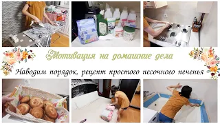 Мотивация на домашние дела / Готовим песочное печенье / Наводим порядок в квартире