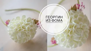 Elegant headband with dahlia / Нарядный ободок с георгином / DIY Tsvoric