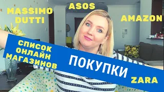 ПОКУПКИ: ZARA  MASSIMO DUTTI  ASOS  GILT  OUTNET  AMAZON