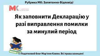 Як заповнити Декларацію у разі виправлення помилки за минулий період