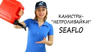 Канистры для топлива SEAFLO