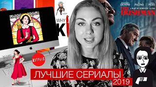 ЛУЧШИЕ СЕРИАЛЫ 2019 и не только.