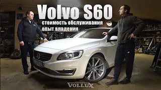 Volvo S60, 2014/ Стоимость обслуживания/ Опыт владения | VOLLUX