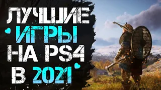 ЛУЧШИЕ ИГРЫ НА PS4 В 2021 ГОДУ