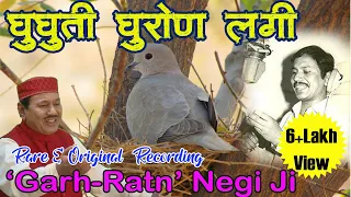 Narender Singh Negi Old Garhwali Song -Ghughuti Ghuron Lagi | नरेंद्र सिंह नेगी - घुघूती  घुरोण लगी