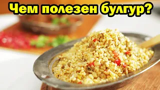 Чем полезен булгур для организма человека?