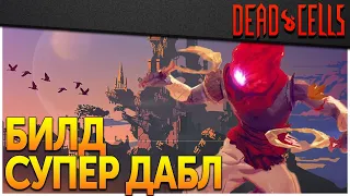 Dead Cells | Супер Дабл (0-5BC, v. 24 FF)