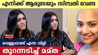 Mamta Mohandas: നാളെ ഞാൻ ജീവിച്ചിരിക്കുമോ എന്നറിയില്ല, പക്ഷെ എനിക്ക് ആരുടേയും സിമ്പതി വേണ്ട