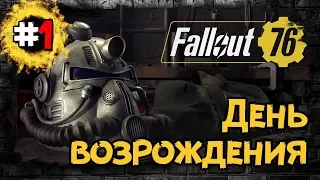 Обзор Fallout 76 ► Прохождение на русском #1 ► ФОЛЛАУТ 76!