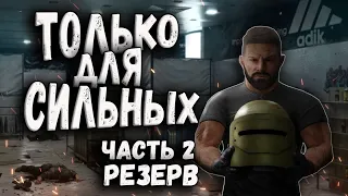 ТАРКОВ | Позиции для СИЛЬНЫХ #2 | Резерв