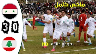 ملخص/ مباراة سوريا - لبنان 0-3 إقصائيات كأس العالم 2022