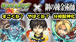 【ハガレンコラボ発表】君のような勘の悪いガキは好きだよ【モンスト】