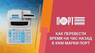 Как перевести время на час назад в ККМ марки ПОРТ